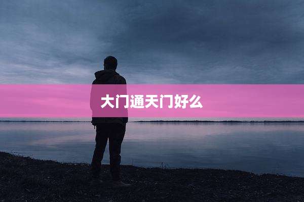 大门通天门好么