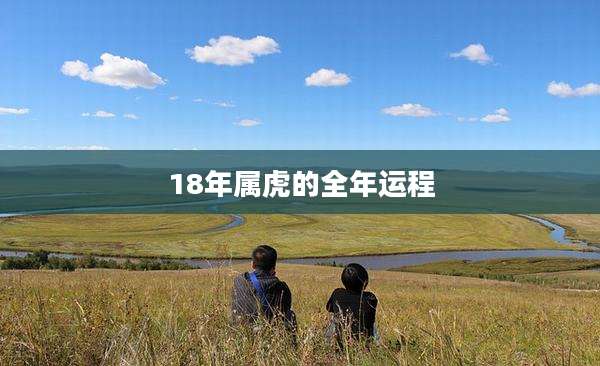 18年属虎的全年运程