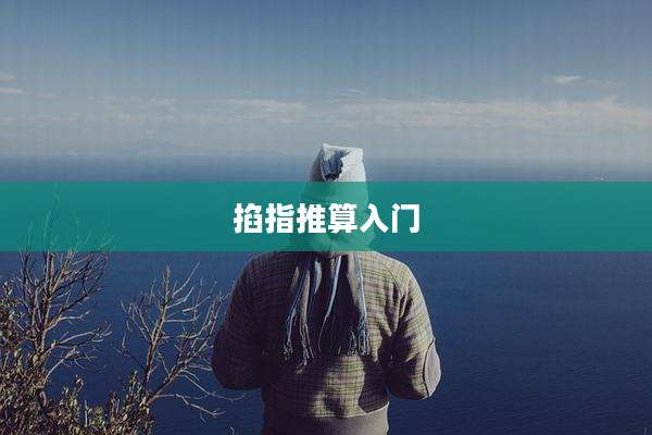 掐指推算入门