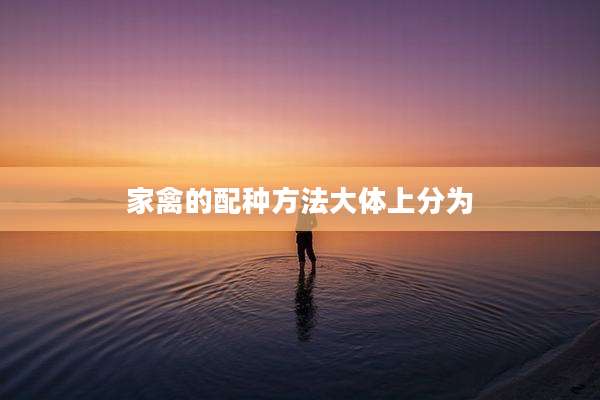 家禽的配种方法大体上分为