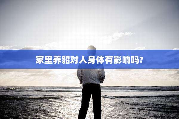 家里养貂对人身体有影响吗?