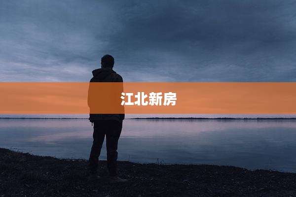 江北新房