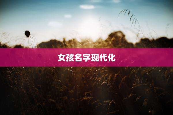女孩名字现代化