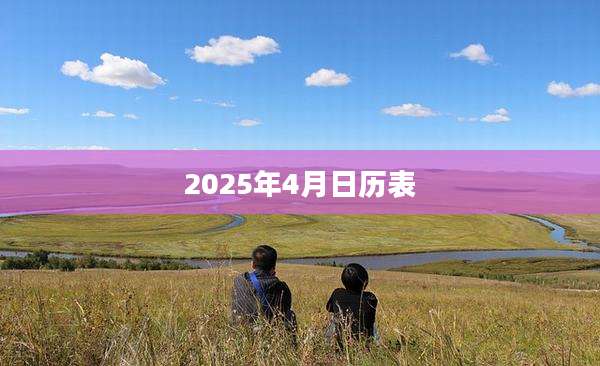 2025年4月日历表