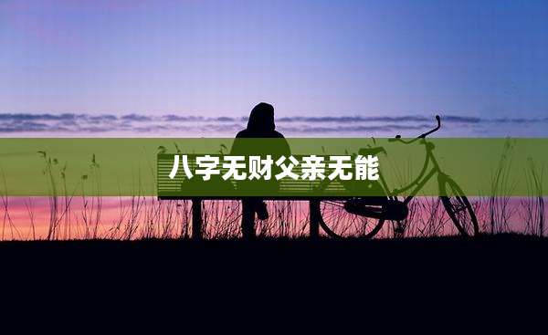 八字无财父亲无能