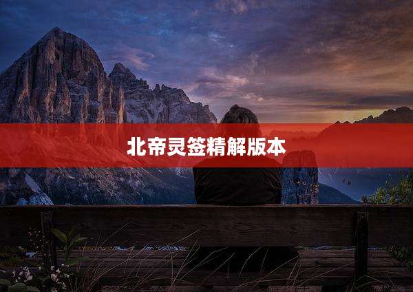 北帝灵签精解版本