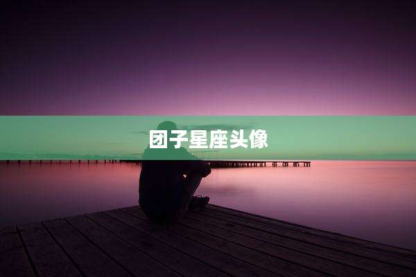 团子星座头像