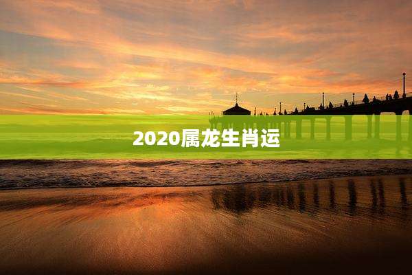 2020属龙生肖运