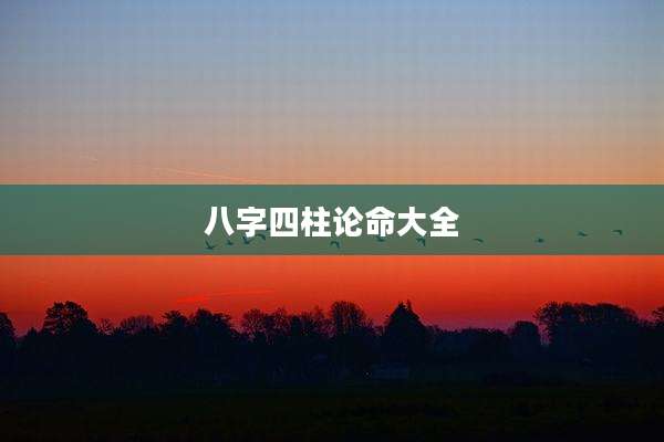 八字四柱论命大全