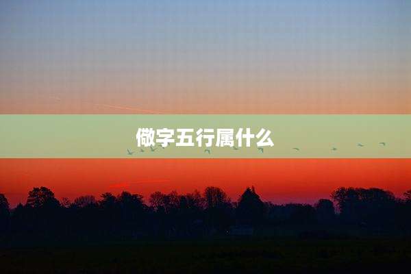 儆字五行属什么