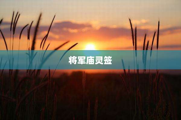 将军庙灵签