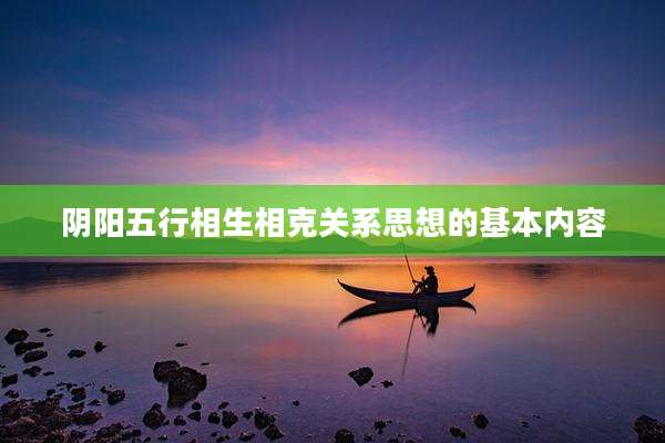 阴阳五行相生相克关系思想的基本内容
