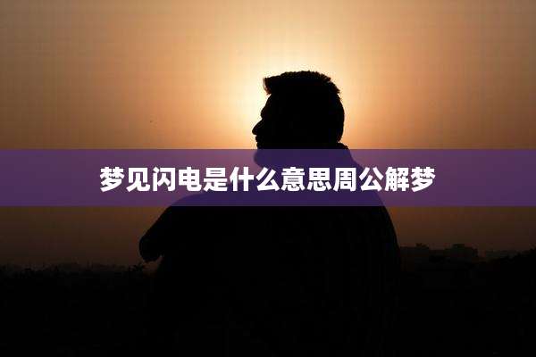 梦见闪电是什么意思周公解梦