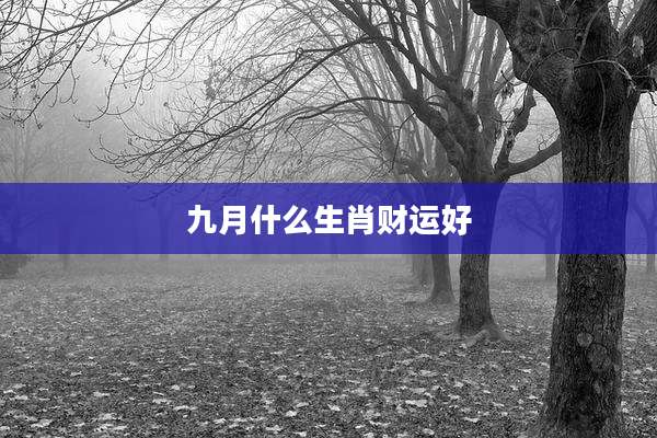 九月什么生肖财运好