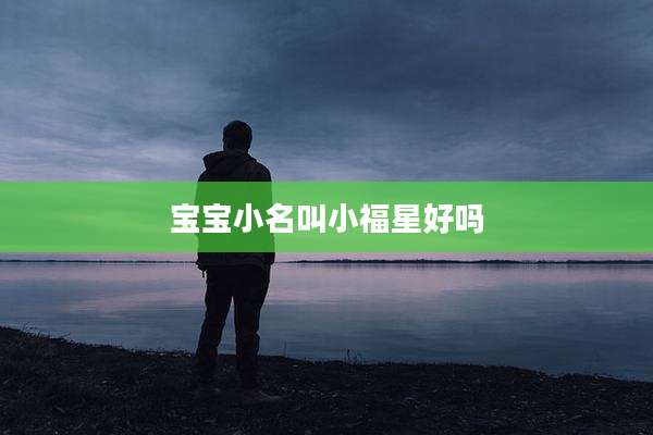 宝宝小名叫小福星好吗
