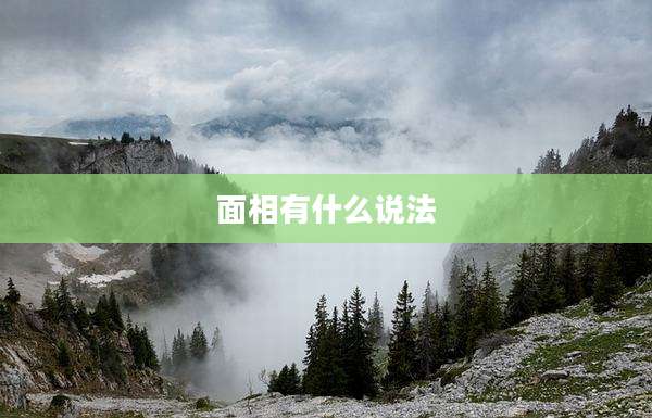 面相有什么说法