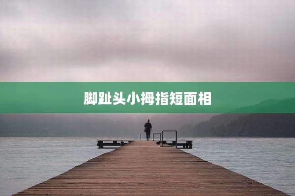 脚趾头小拇指短面相