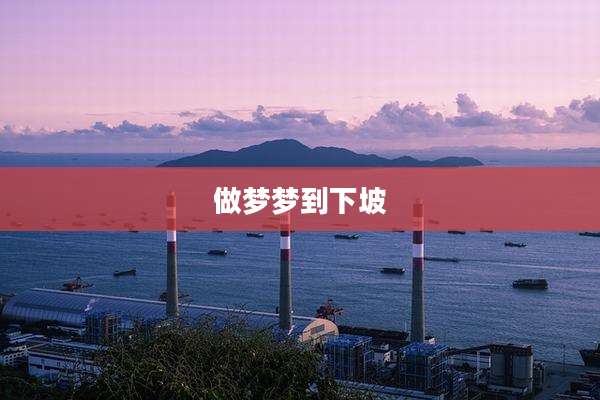 做梦梦到下坡