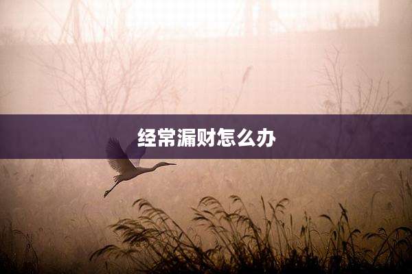 经常漏财怎么办