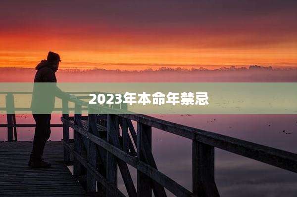 2023年本命年禁忌
