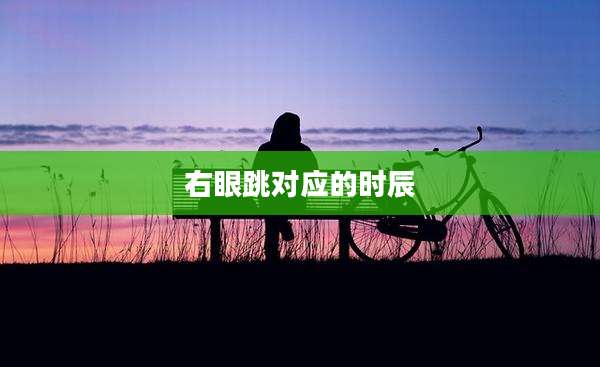 右眼跳对应的时辰