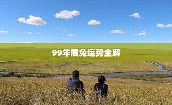 99年属兔运势全解