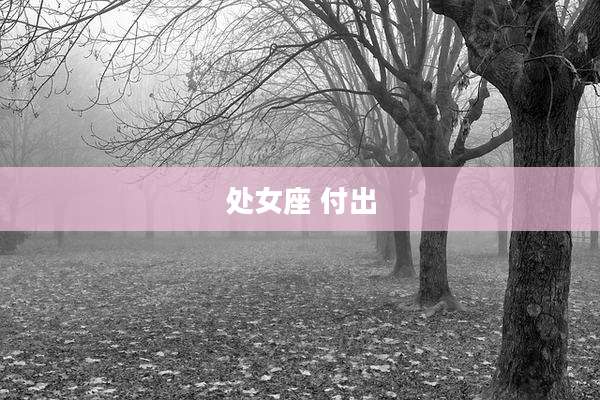 处女座 付出