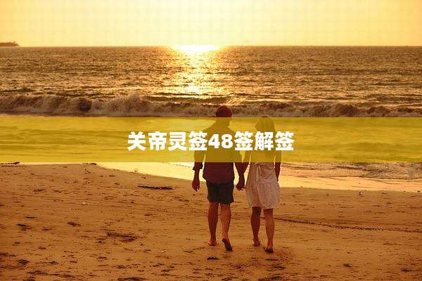 关帝灵签48签解签