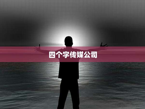 四个字传媒公司
