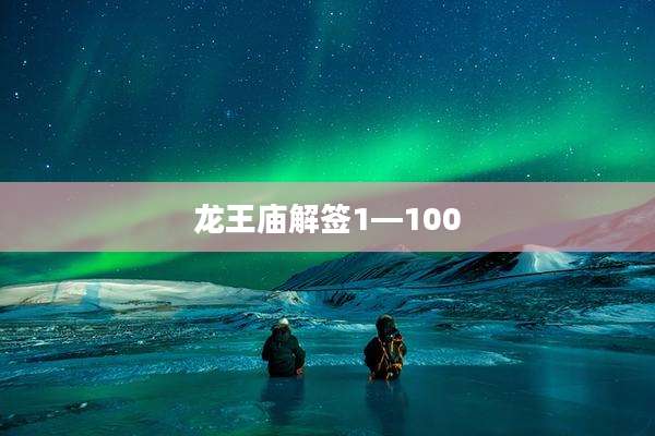 龙王庙解签1—100