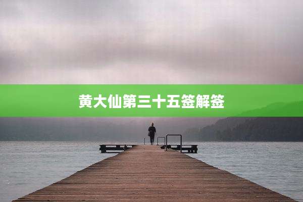 黄大仙第三十五签解签