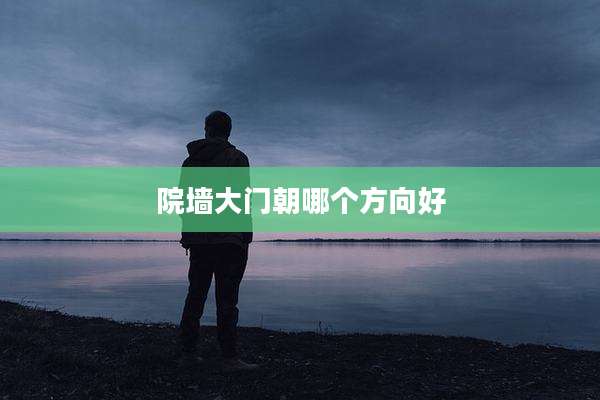 院墙大门朝哪个方向好