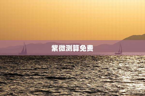 紫微测算免费