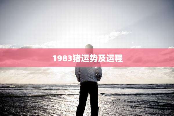 1983猪运势及运程
