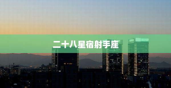 二十八星宿射手座