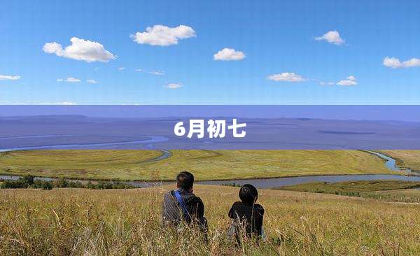 6月初七