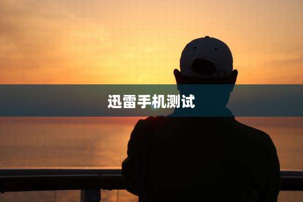 迅雷手机测试