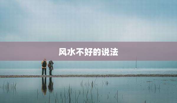 风水不好的说法