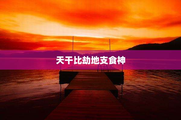 天干比劫地支食神