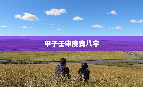 甲子壬申庚寅八字