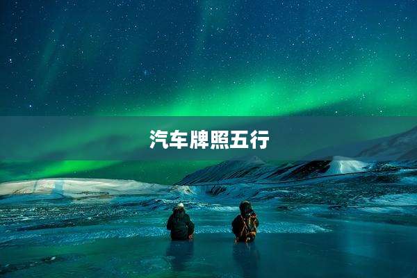 汽车牌照五行