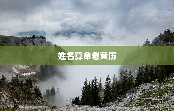 姓名算命老黄历