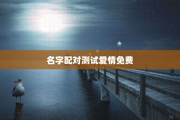 名字配对测试爱情免费