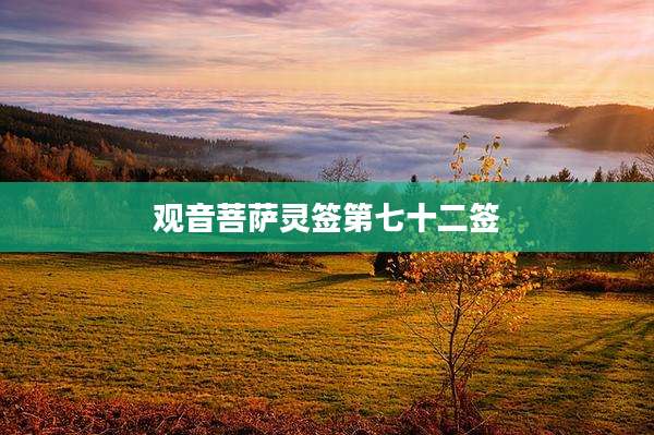 观音菩萨灵签第七十二签