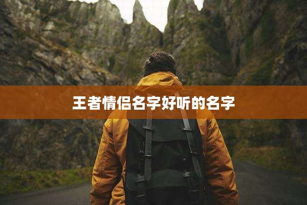 王者情侣名字好听的名字