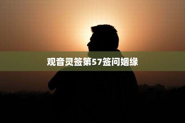 观音灵签第57签问姻缘