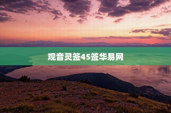观音灵签45签华易网