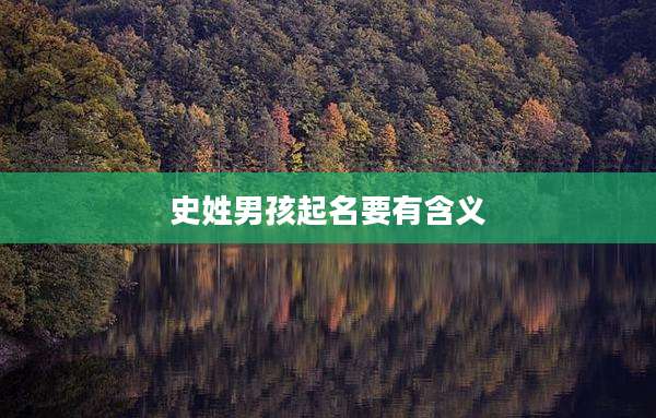 史姓男孩起名要有含义