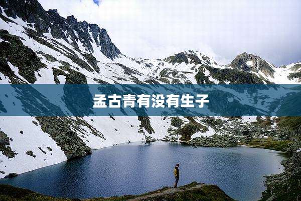孟古青有没有生子