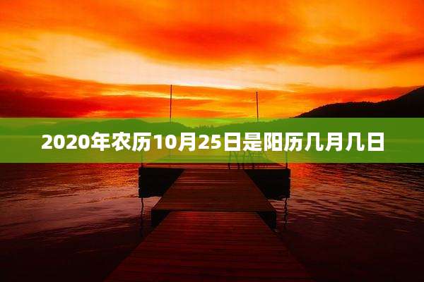 2020年农历10月25日是阳历几月几日